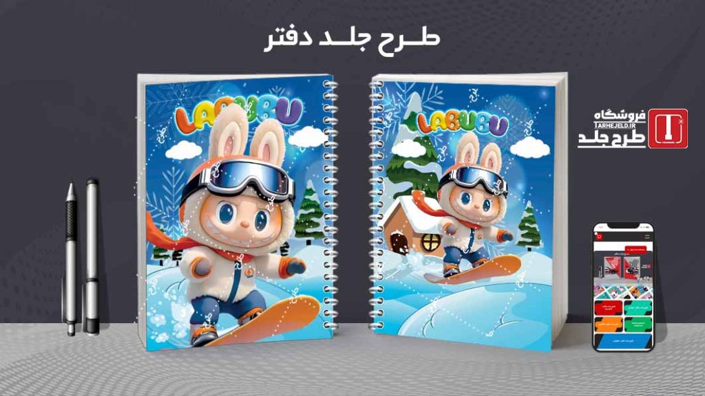 دانلود طرح جلد دفتر مشق لبوبو کدt018