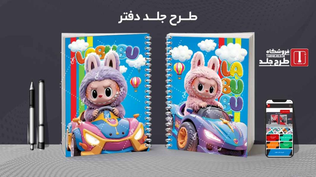 دانلود طرح جلد دفتر مشق لبوبو کدt021