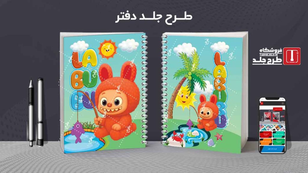 دانلود طرح جلد دفتر مشق لبوبو کدt024