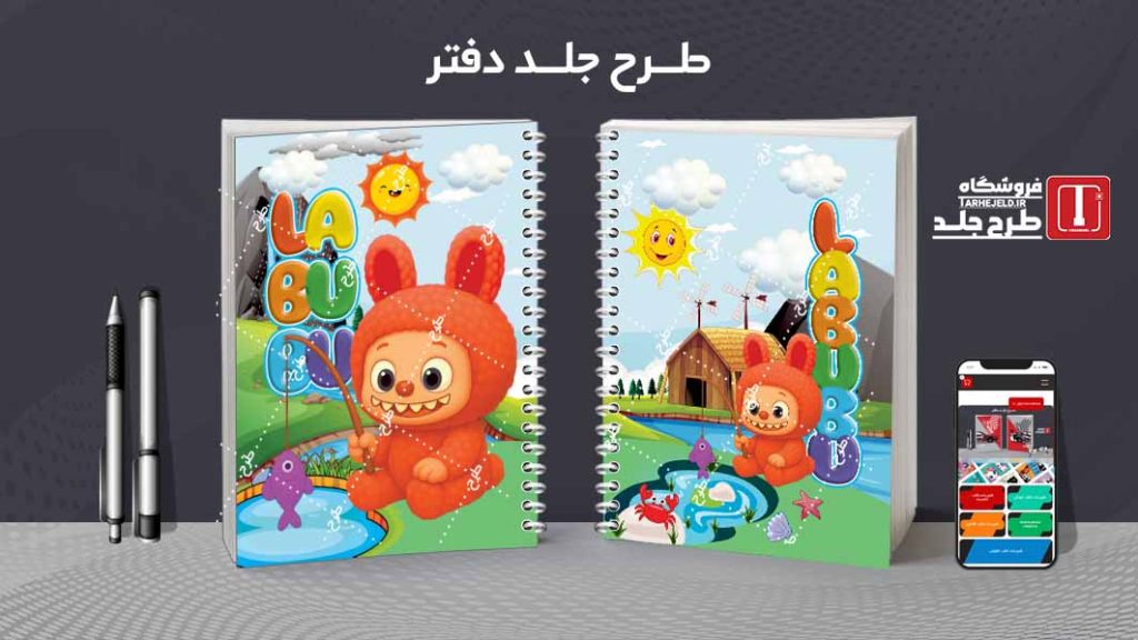 دانلود طرح جلد دفتر مشق لبوبو کدt025