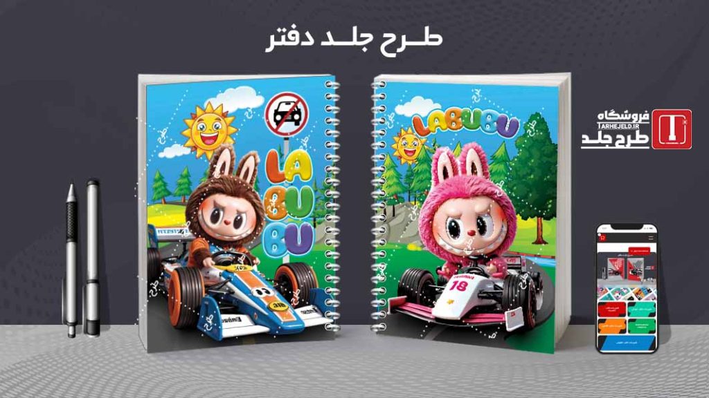 دانلود طرح جلد دفتر مشق لبوبو کدt013