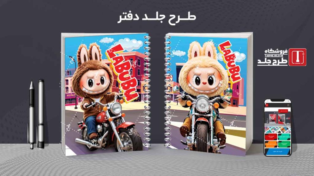دانلود طرح جلد دفتر مشق لبوبو کدt012