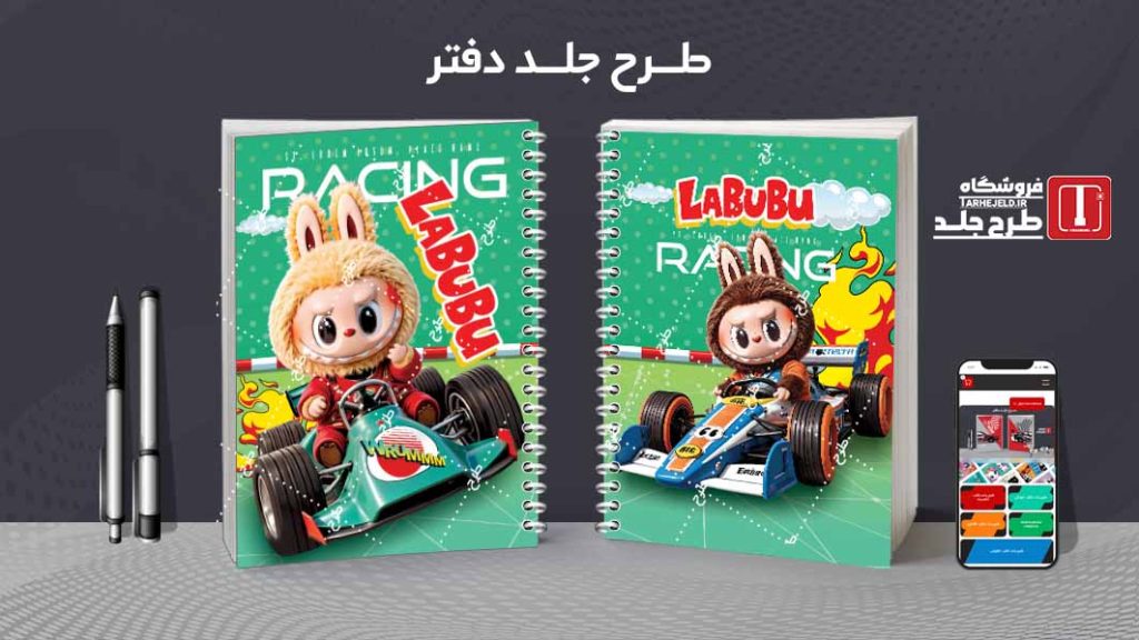 دانلود طرح جلد دفتر مشق لبوبو کدt010