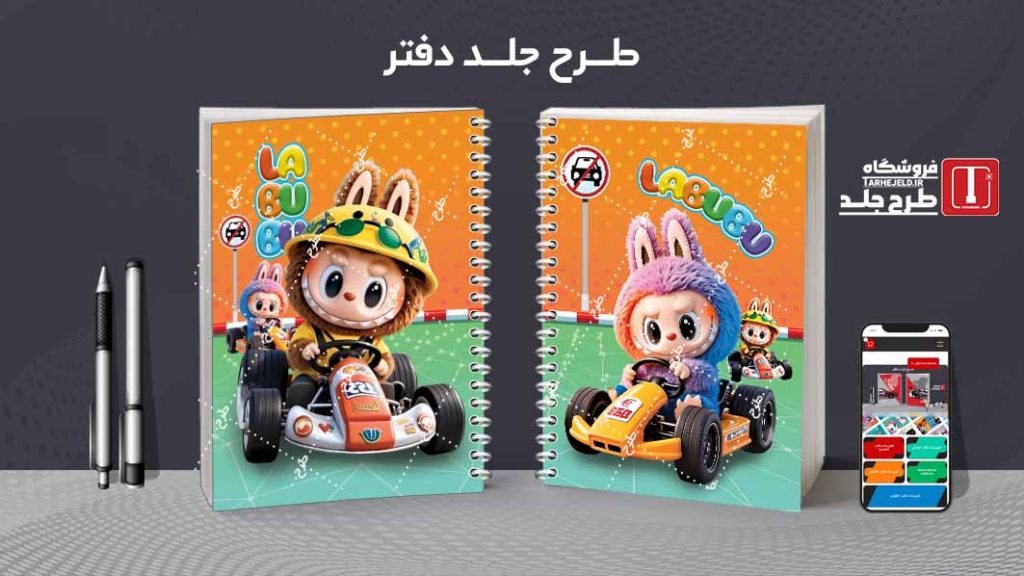 دانلود طرح جلد دفتر مشق لبوبو کدt08