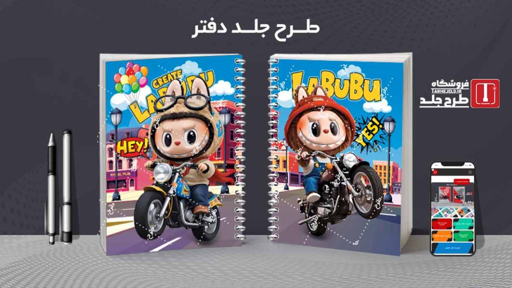 دانلود طرح جلد دفتر مشق لبوبو کدt06