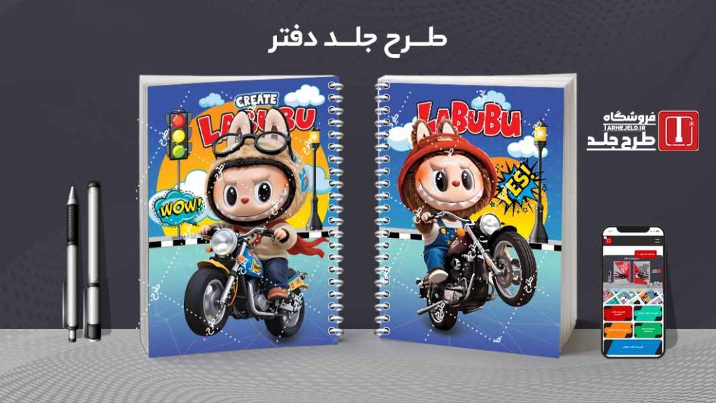 دانلود طرح جلد دفتر مشق لبوبو کدt05