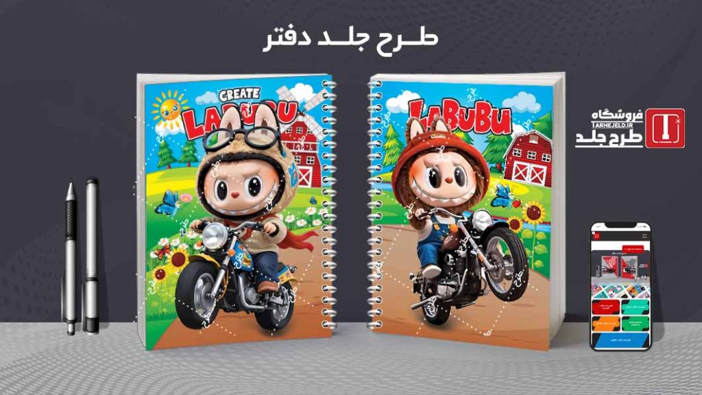 دانلود طرح لایه باز جلد دفتر مشق لبوبو کد09630