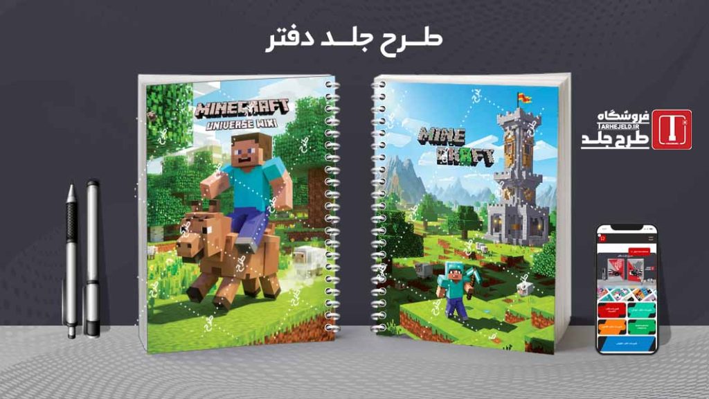 دانلود طرح لایه باز جلد دفتر مشق ماینکرافت کد09634
