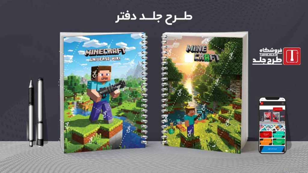 دانلود طرح لایه باز جلد دفتر مشق ماینکرافت کد09635