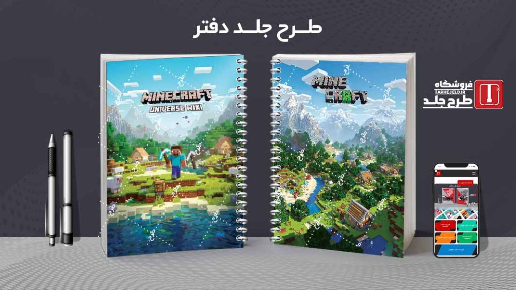 دانلود طرح لایه باز جلد دفتر مشق ماینکرافت کد09638