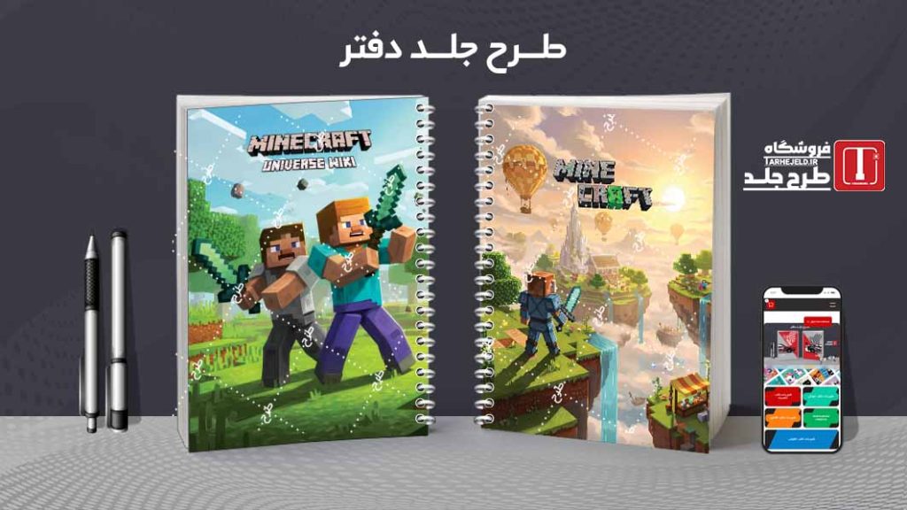 دانلود طرح لایه باز جلد دفتر مشق ماینکرافت کد09639