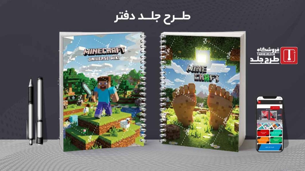 دانلود طرح لایه باز جلد دفتر مشق ماینکرافت کد09640