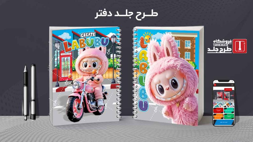 دانلود طرح جلد دفتر مشق لبوبو کدt01