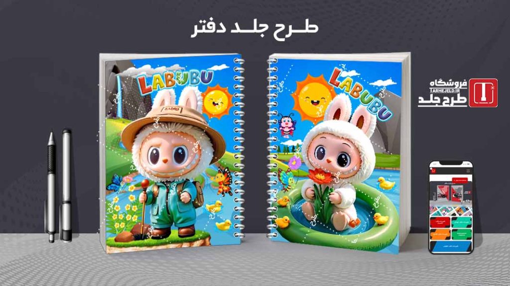 دانلود طرح لایه باز جلد دفتر مشق لبوبو کد09642