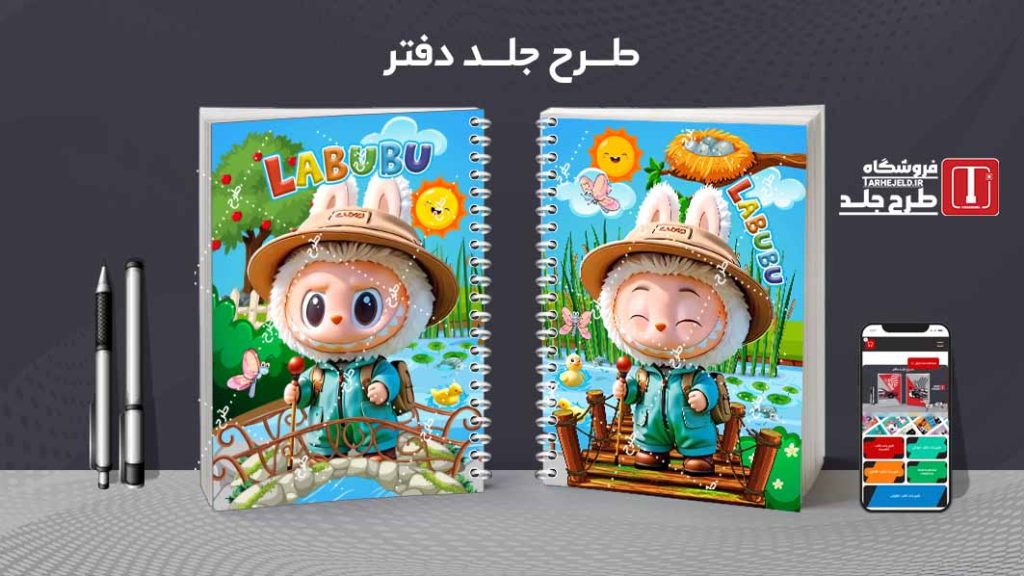 دانلود طرح لایه باز جلد دفتر مشق لبوبو کد09643