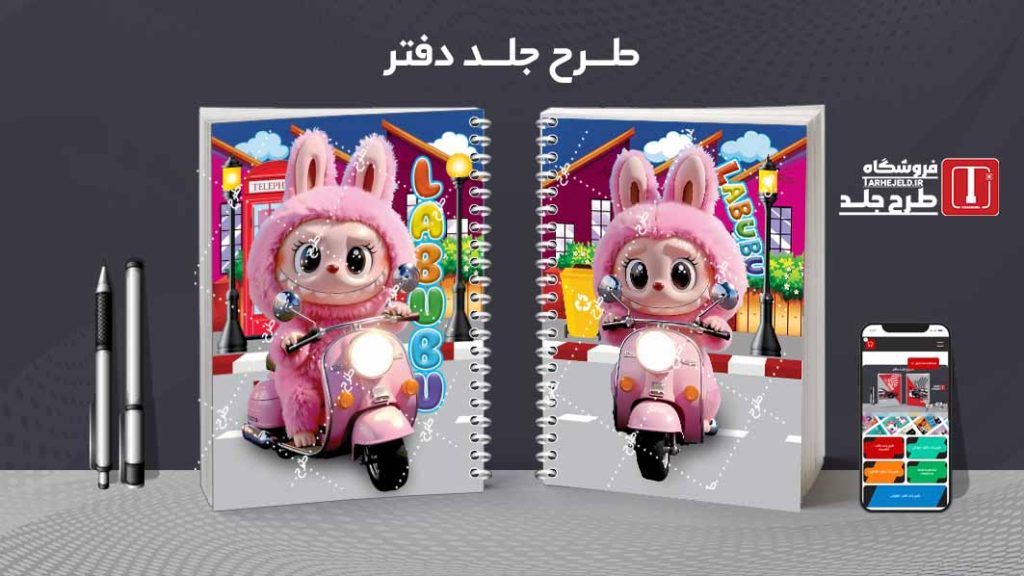 دانلود طرح لایه باز جلد دفتر مشق لبوبو کد09644