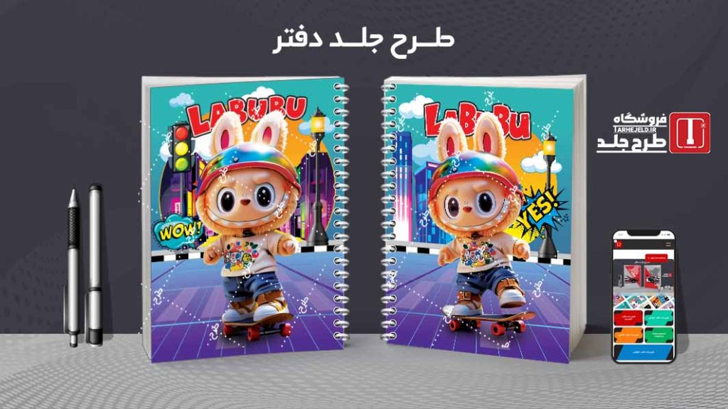 دانلود طرح لایه باز جلد دفتر مشق لبوبو کد09645