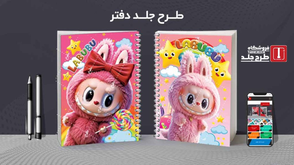 دانلود طرح لایه باز جلد دفتر مشق لبوبو کد09646