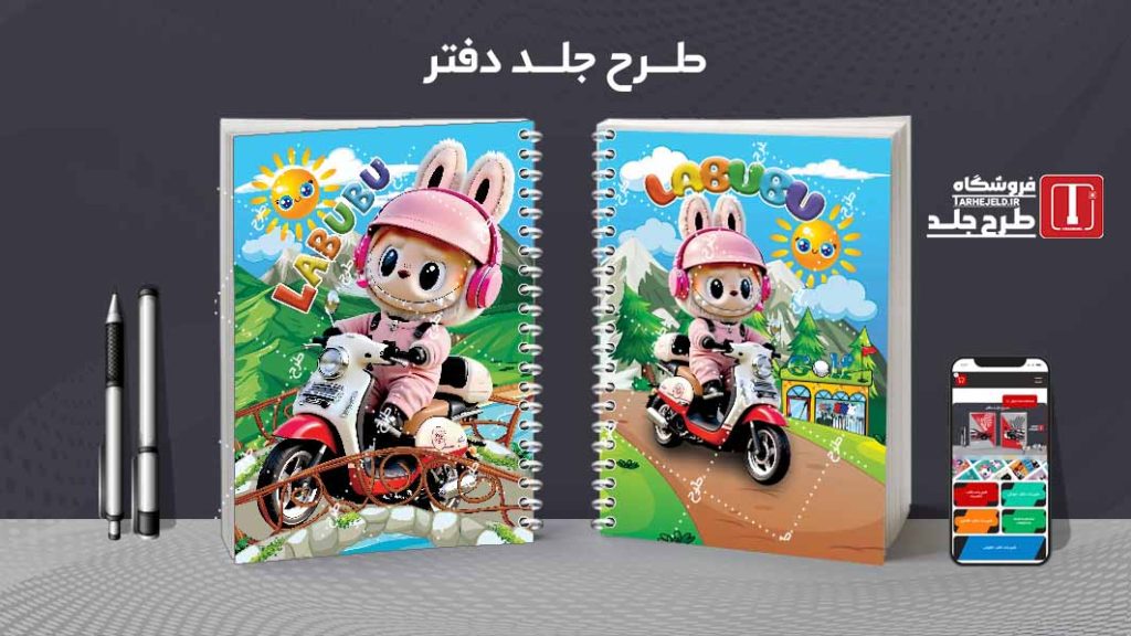 دانلود طرح لایه باز جلد دفتر مشق لبوبو کد09649