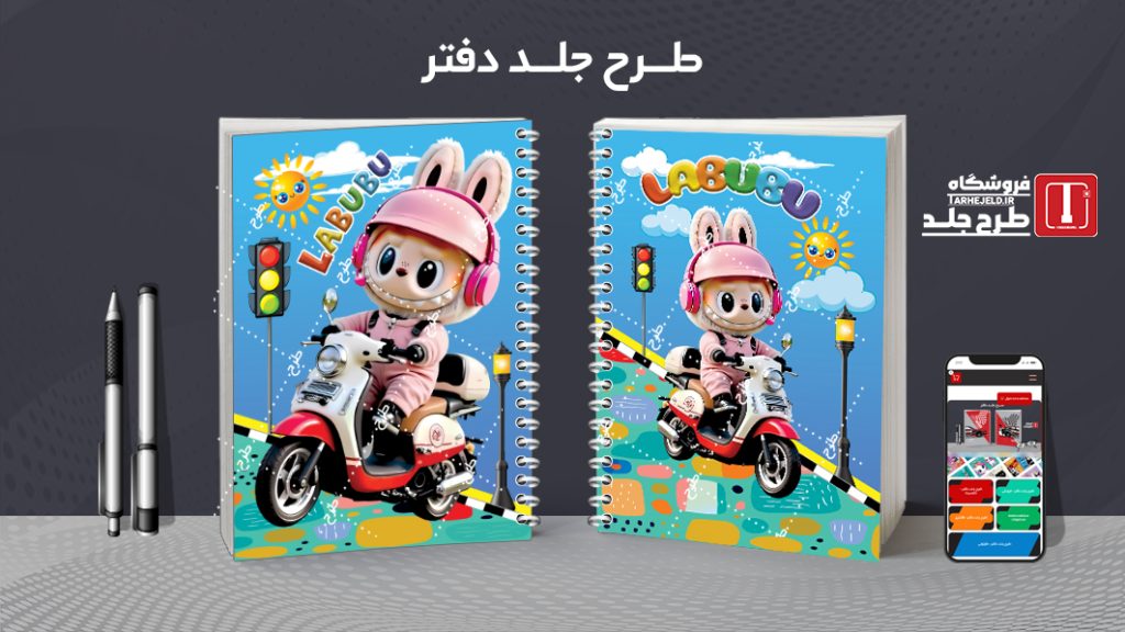 دانلود طرح لایه باز جلد دفتر مشق لبوبو کد09650