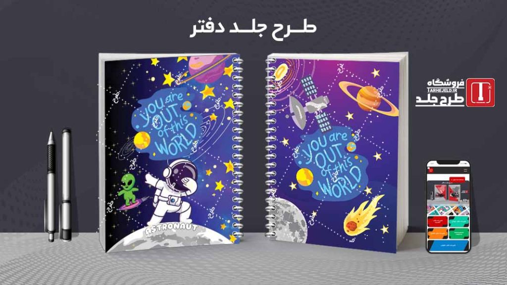دانلود طرح لایه باز جلد دفتر مشق فضانورد کد09651