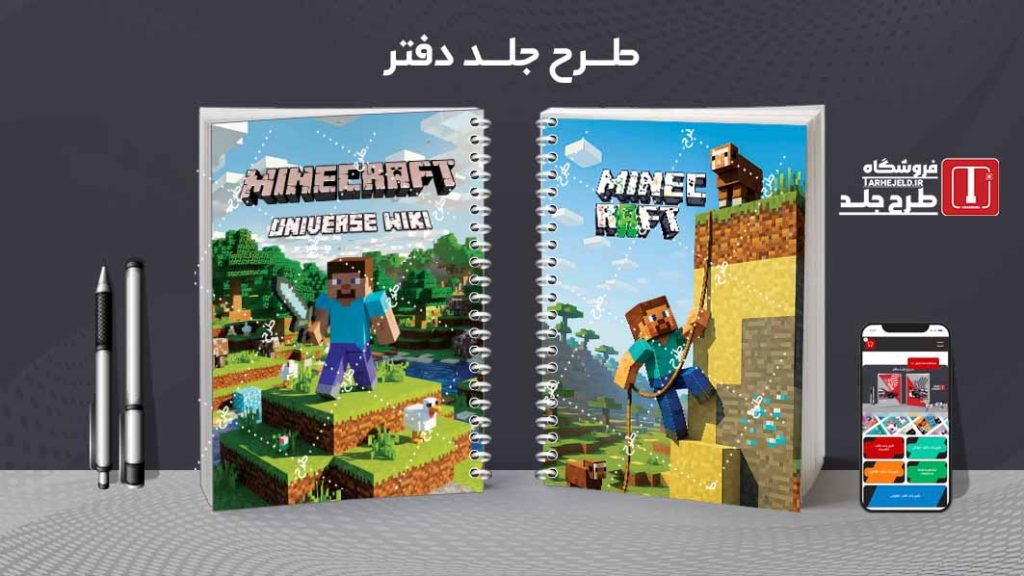 دانلود طرح لایه باز جلد دفتر مشق ماینکرافت کد09652