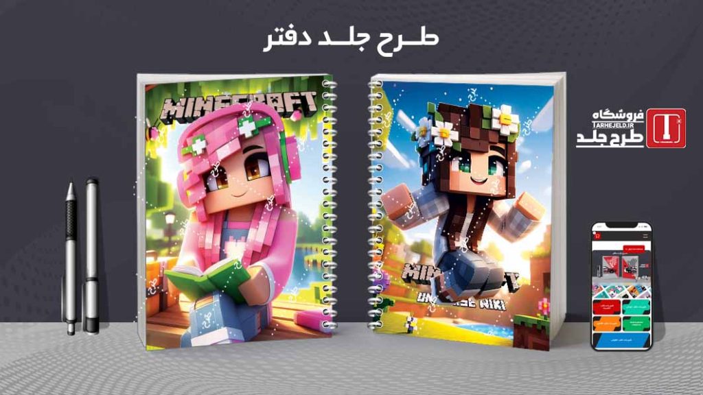 دانلود طرح لایه باز جلد دفتر مشق ماینکرافت کد09653