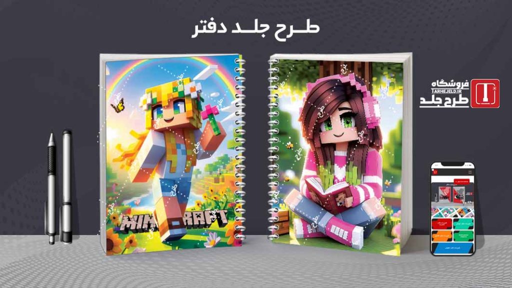 دانلود طرح لایه باز جلد دفتر مشق ماینکرافت کد09654