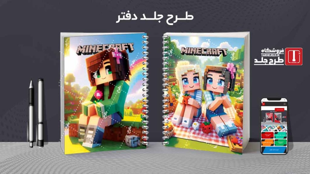 دانلود طرح لایه باز جلد دفتر مشق ماینکرافت کد09655