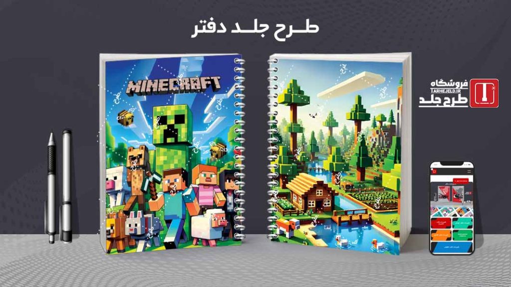 دانلود طرح لایه باز جلد دفتر مشق ماینکرافت کد09659