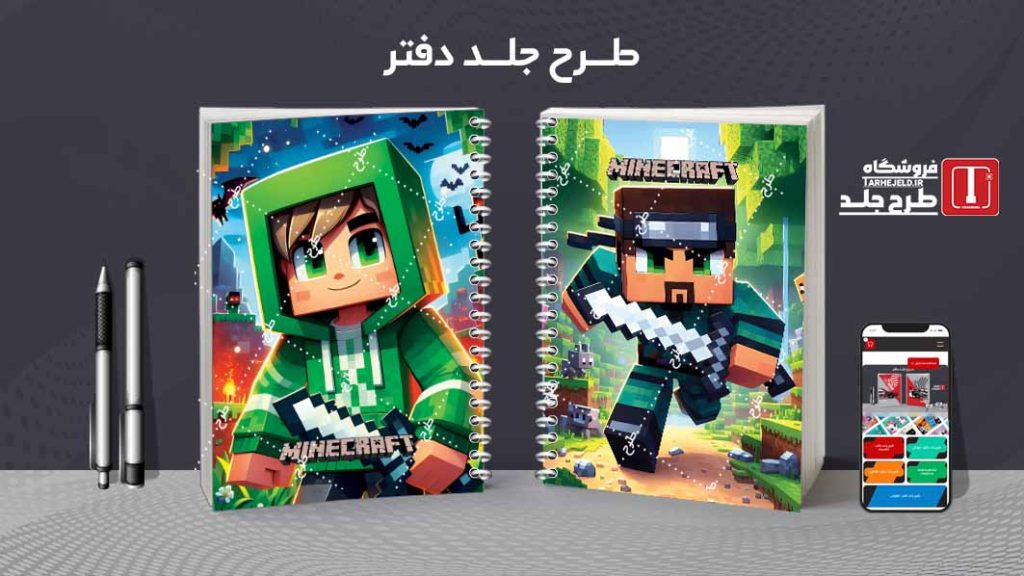 دانلود طرح لایه باز جلد دفتر مشق ماینکرافت کد09660
