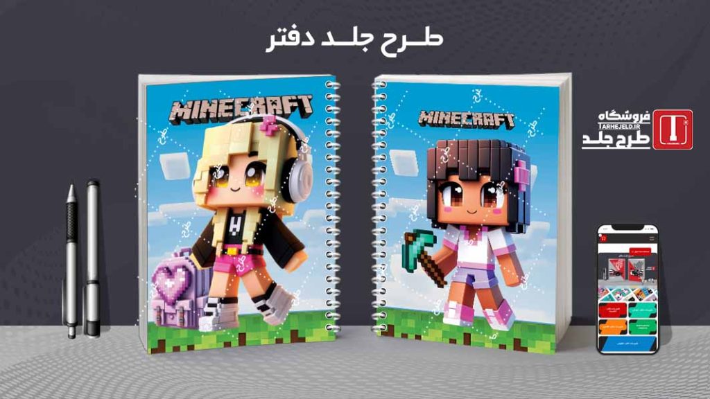 دانلود طرح لایه باز جلد دفتر مشق ماینکرافت کد09661
