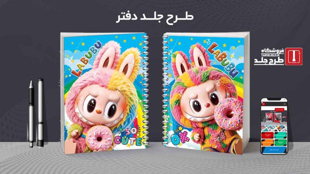 دانلود طرح لایه باز جلد دفتر مشق لبوبو کد09662