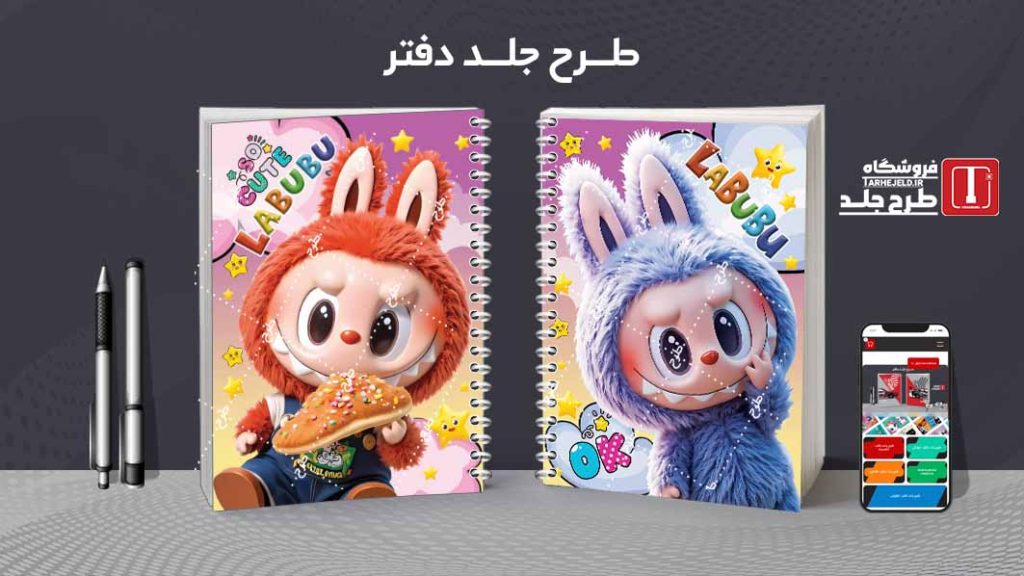 دانلود طرح لایه باز جلد دفتر مشق لبوبو کد09663
