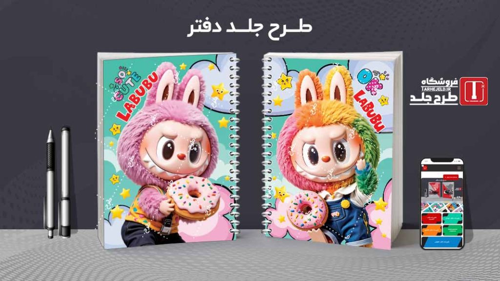 دانلود طرح لایه باز جلد دفتر مشق لبوبو کد09664
