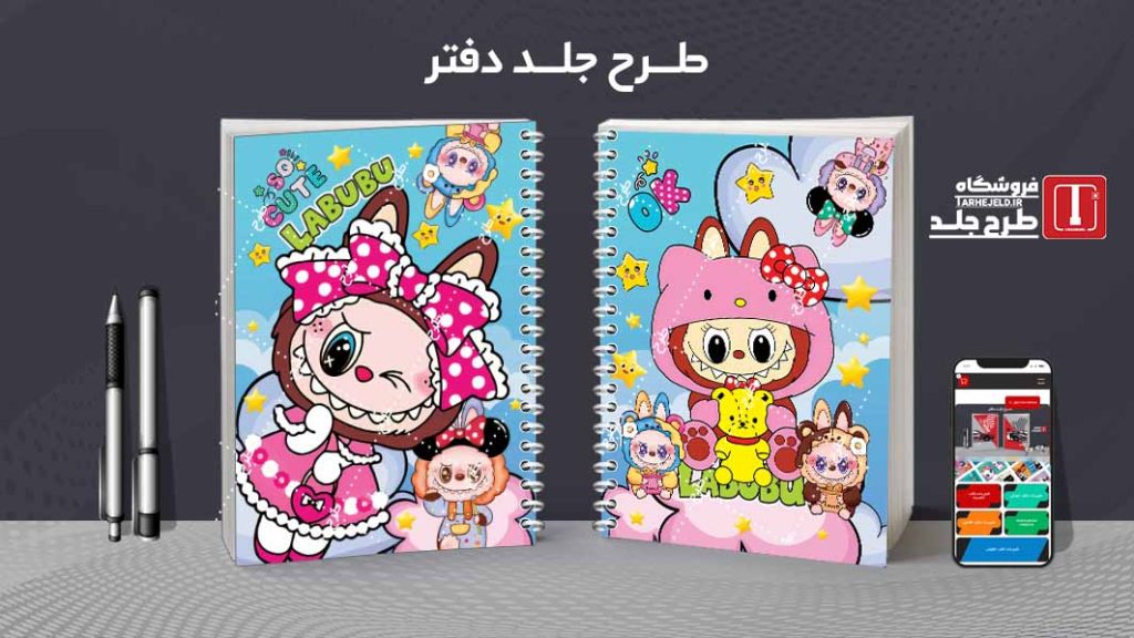دانلود طرح لایه باز جلد دفتر مشق لبوبو کد09665