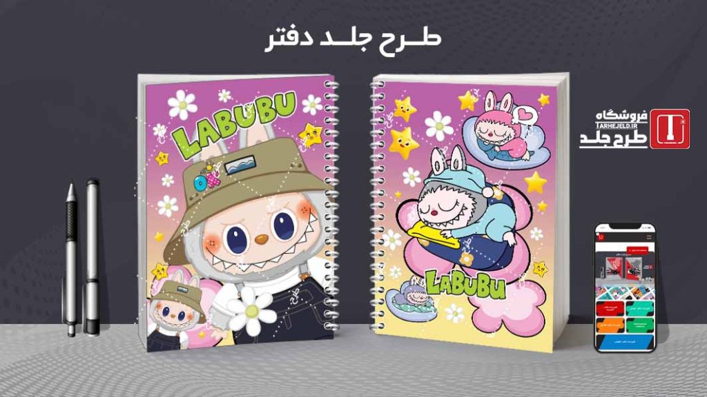 دانلود طرح لایه باز جلد دفتر مشق لبوبو کد09666