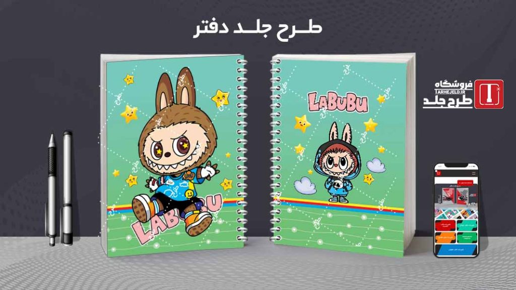 دانلود طرح لایه باز جلد دفتر مشق لبوبو کد09667