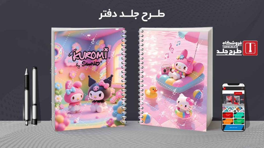 دانلود طرح لایه باز جلد دفتر مشق کورومی کد09669