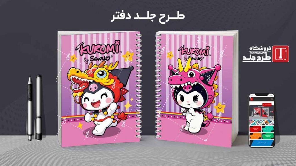 دانلود طرح لایه باز جلد دفتر مشق کورومی کد09670