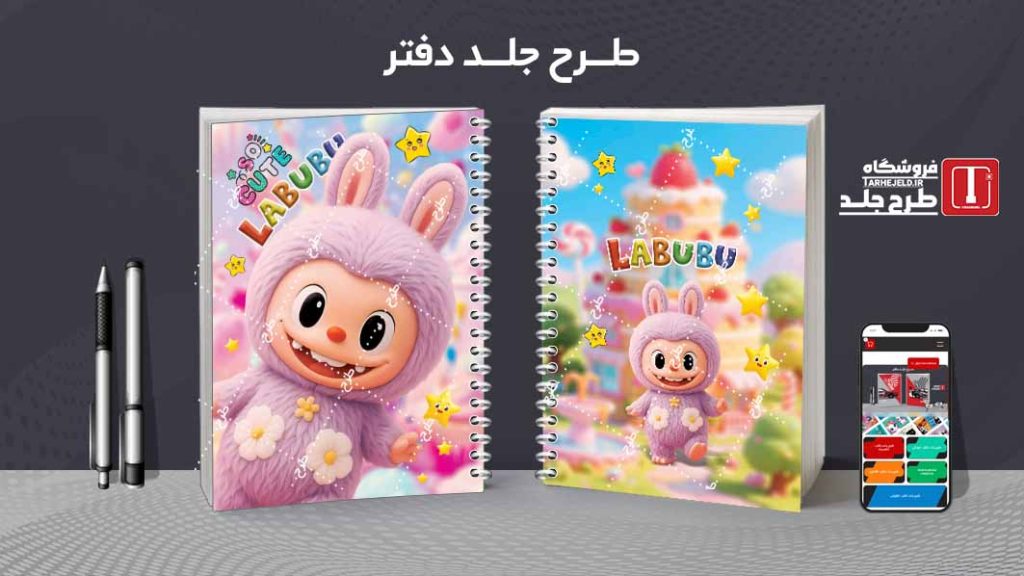 دانلود طرح لایه باز جلد دفتر مشق لبوبو کد09671