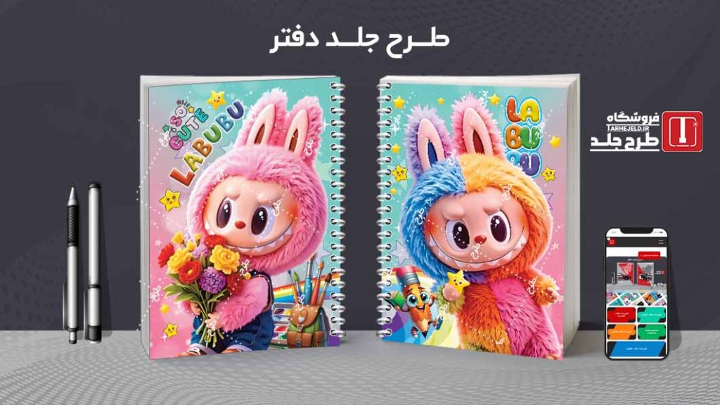 دانلود طرح لایه باز جلد دفتر مشق لبوبو کد09672