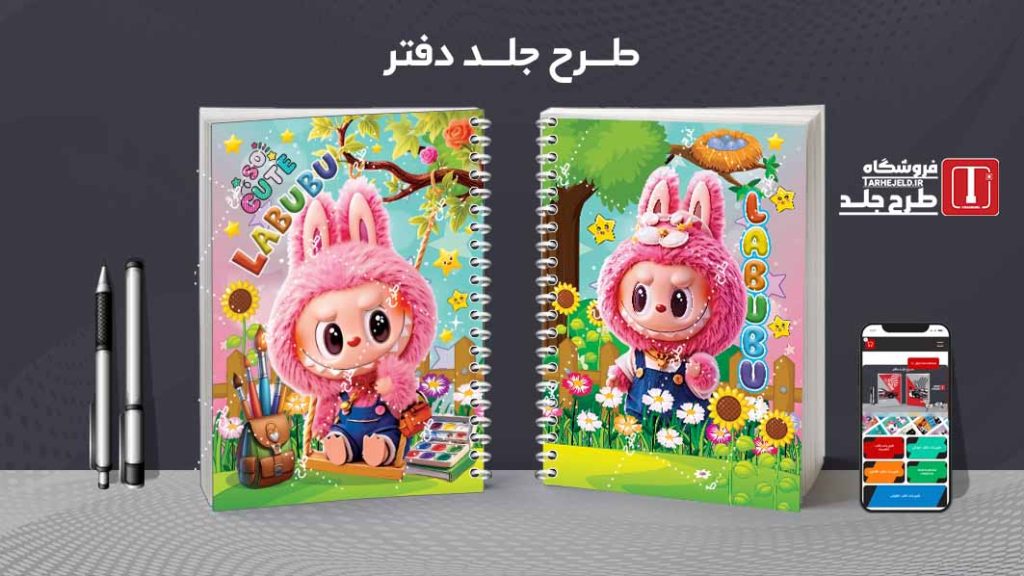 دانلود طرح لایه باز جلد دفتر مشق لبوبو کد09673