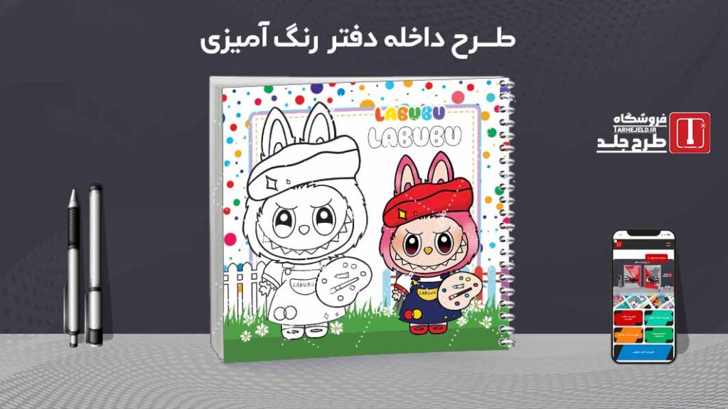 دانلود طرح لایه باز داخله دفتر رنگ آمیزی کد09682