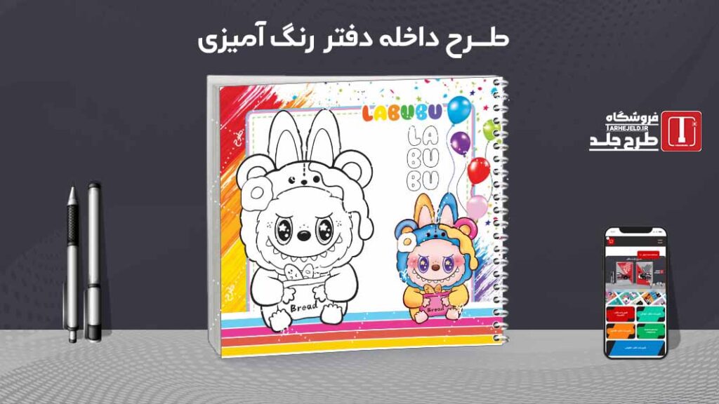 دانلود طرح لایه باز داخله دفتر رنگ آمیزی کد09686