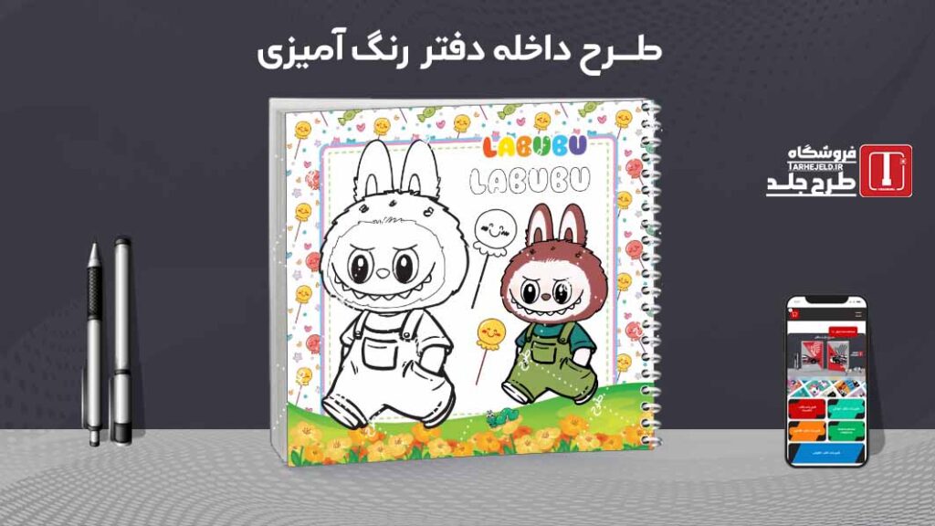 دانلود طرح لایه باز داخله دفتر رنگ آمیزی کد09703