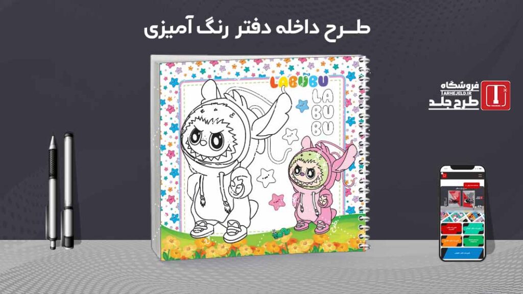 دانلود طرح لایه باز داخله دفتر رنگ آمیزی کد09704