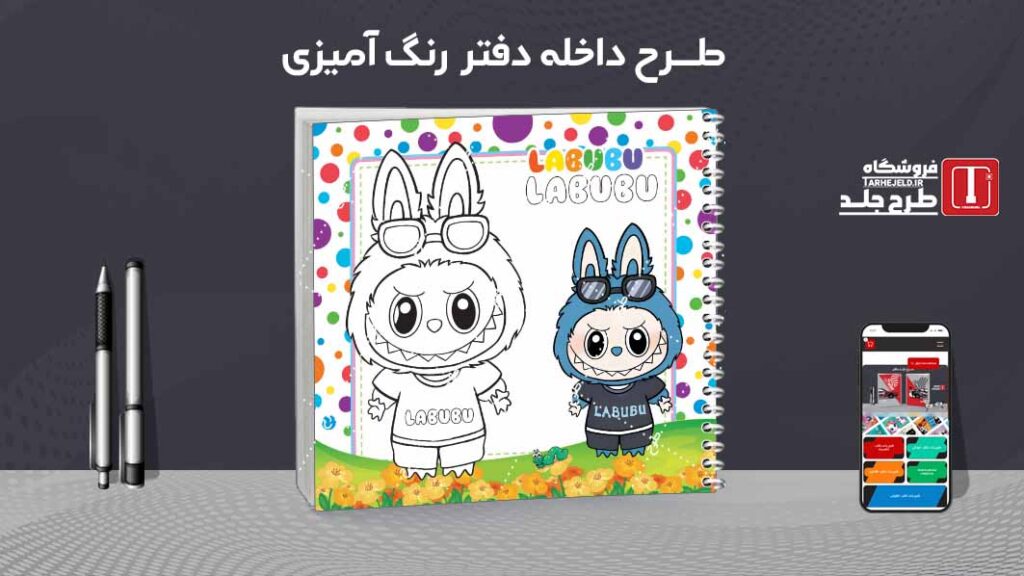 دانلود طرح لایه باز داخله دفتر رنگ آمیزی کد09706