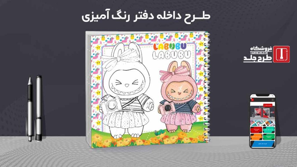 دانلود طرح لایه باز داخله دفتر رنگ آمیزی کد09707