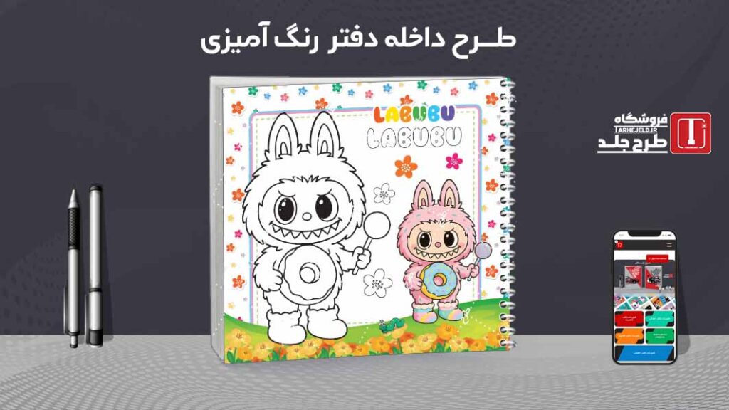 دانلود طرح لایه باز داخله دفتر رنگ آمیزی کد09708